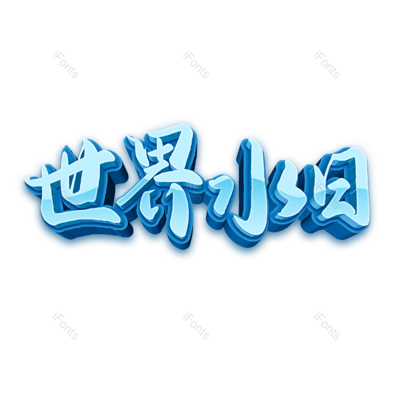 艺术字图片,简约元素,世界水日PNG,免抠素材